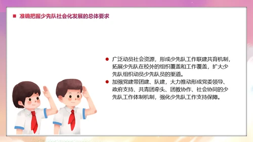 少先队社会化工作体系实施意见通用PPT模板