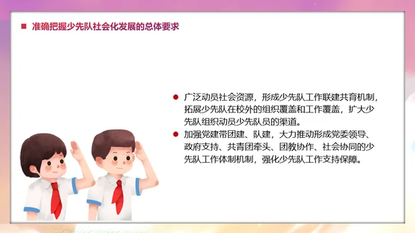 少先队社会化工作体系实施意见通用PPT模板