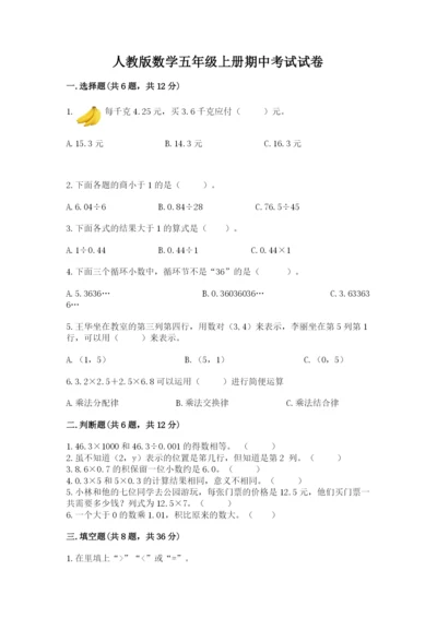 人教版数学五年级上册期中考试试卷及答案【名师系列】.docx