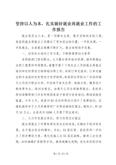 坚持以人为本，扎实做好就业再就业工作的工作报告.docx