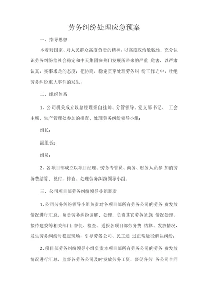 劳务纠纷处理应急预案.docx