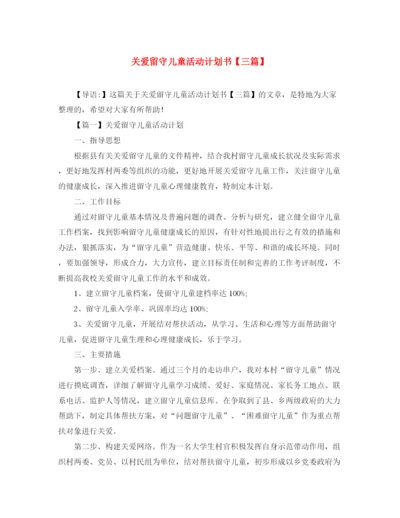 精编之关爱留守儿童活动计划书【三篇】.docx