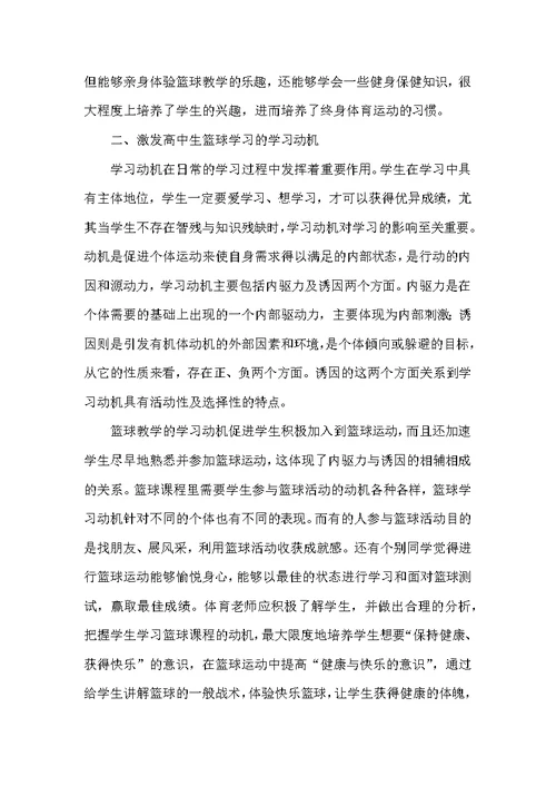 高中体育篮球教学的几点思考