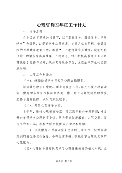 心理咨询室年度工作计划 (4).docx