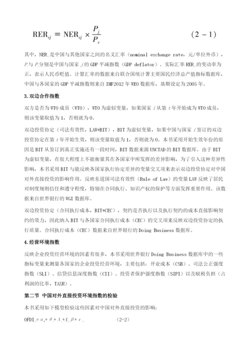 中国对外直接投资环境监测指数的构成、检验与评估.docx