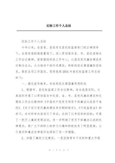 纪检工作个人总结.docx