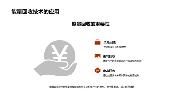 节能转型：工业机械的重塑