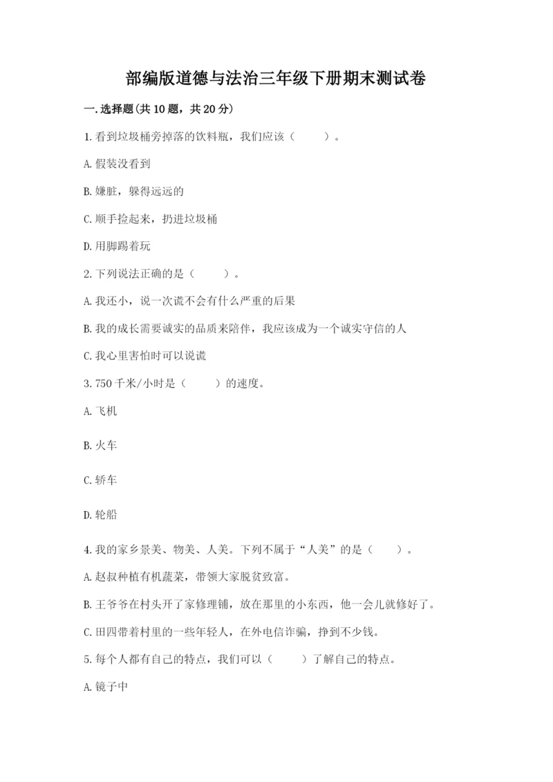 部编版道德与法治三年级下册期末测试卷有答案.docx