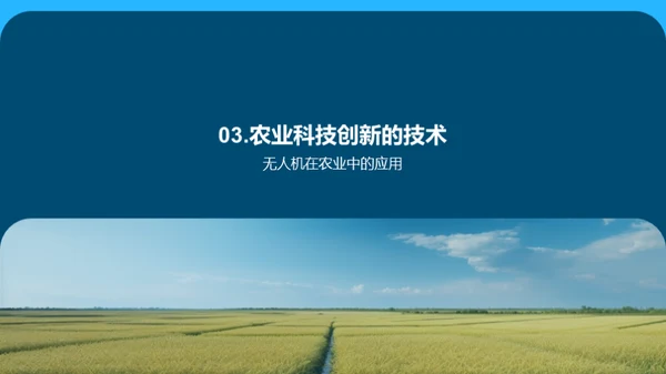 农业科技创新助力农业发展