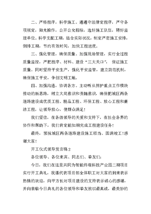 开工仪式领导发言稿10篇