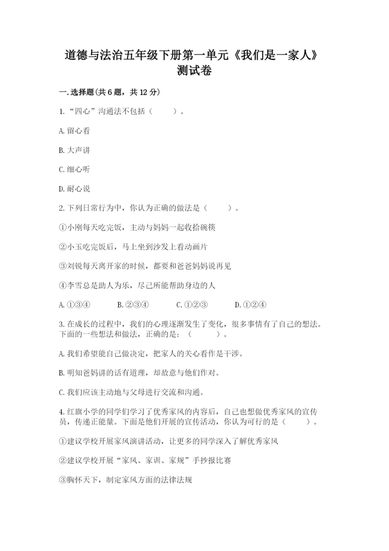 道德与法治五年级下册第一单元《我们是一家人》测试卷含精品答案.docx