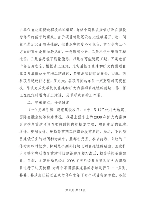 县长在全县灾后重建和扩大内需项目建设工作会讲话.docx