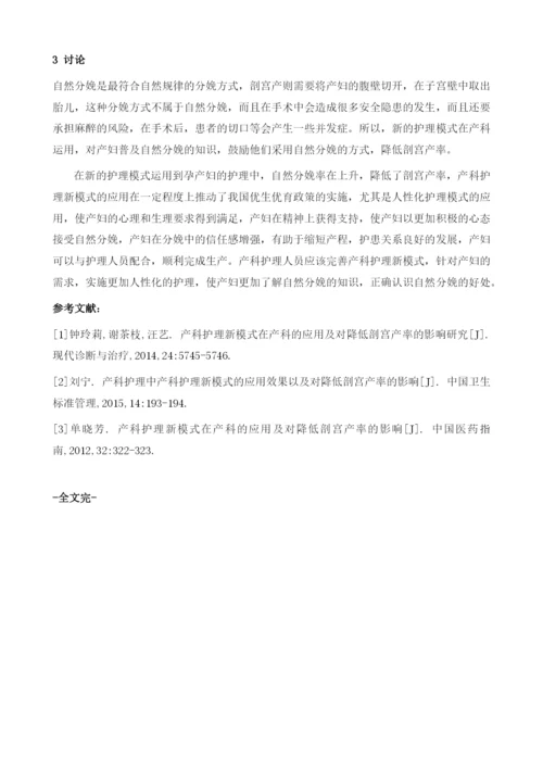 产科护理中新模式的应用效果以及对降低剖宫产率的影响.docx