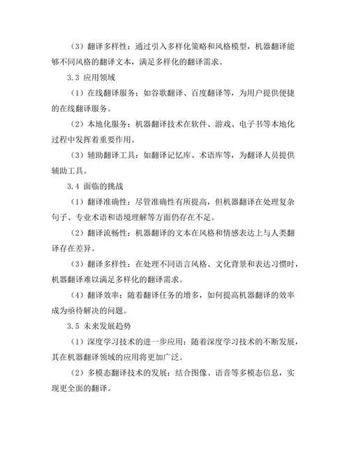 机器翻译技术的发展现状与未来趋势