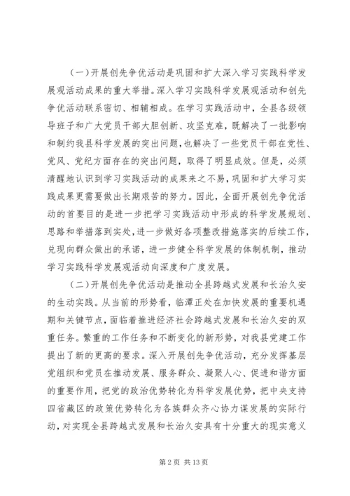 县委书记在全县各级党组织和党员中开展创先争优活动动员大会上的讲话.docx