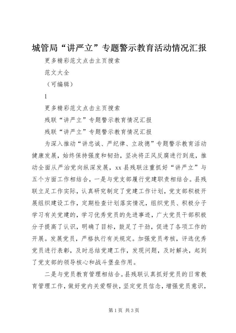 城管局“讲严立”专题警示教育活动情况汇报 (3).docx
