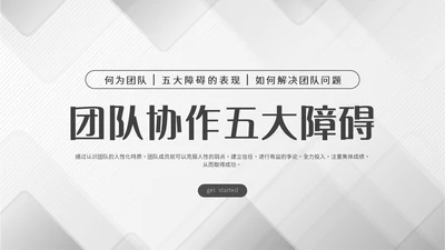 灰色简约商务冷淡风团队协作五大障碍企业培训PPT模板