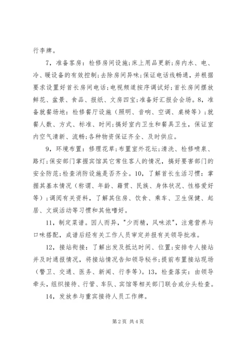 重宾(省部级领导)接待方案 (2).docx