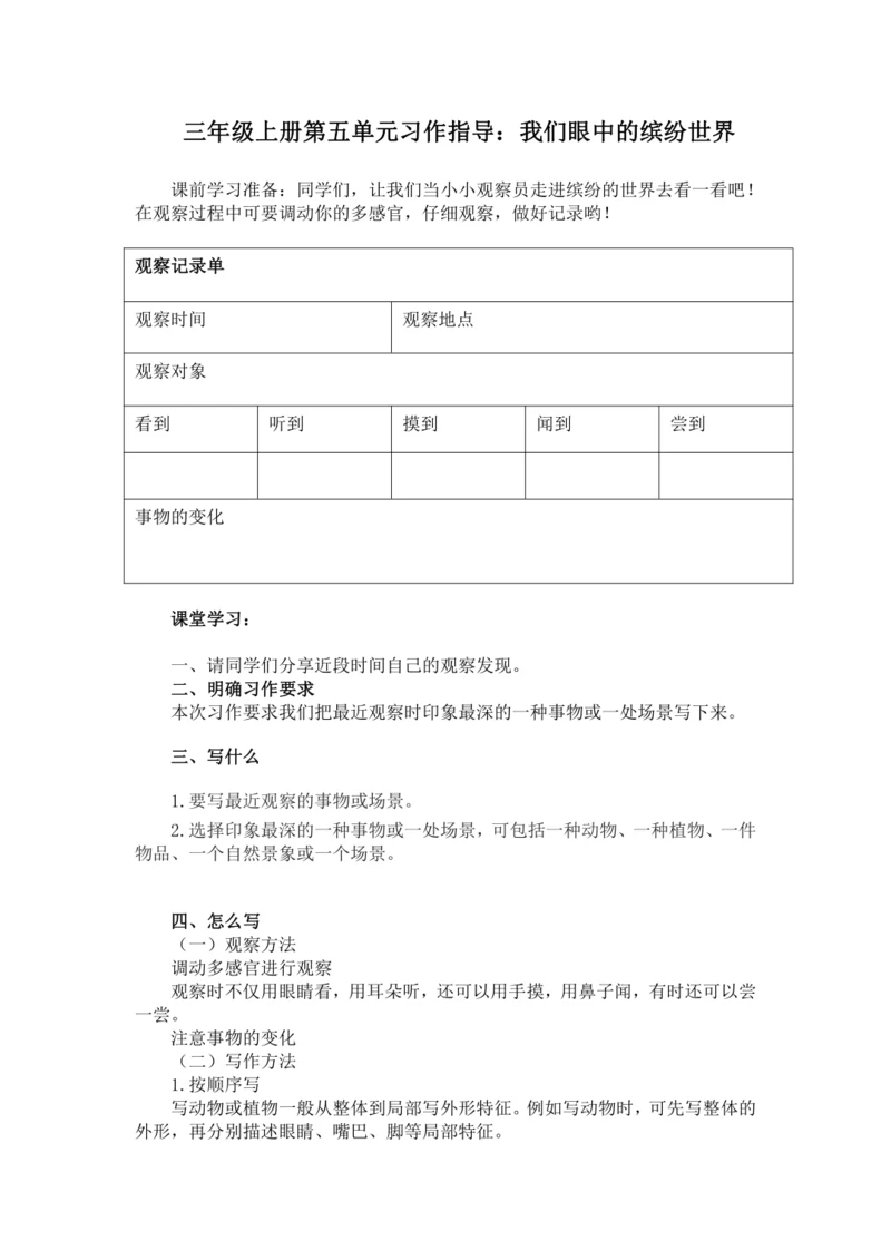 统编版2024-2025学年语文三年级上册第五单元习作 我们眼中的缤纷世界（讲义）