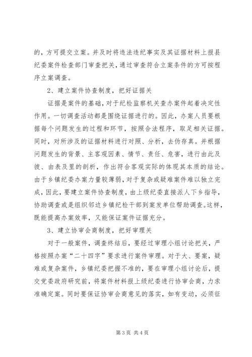 乡镇纪委案件质量存在的问题及对策.docx