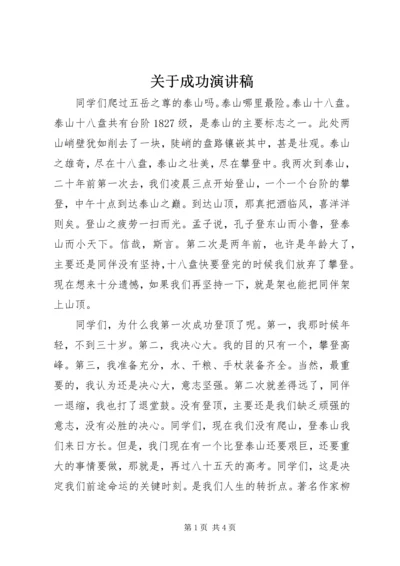 关于成功演讲稿.docx