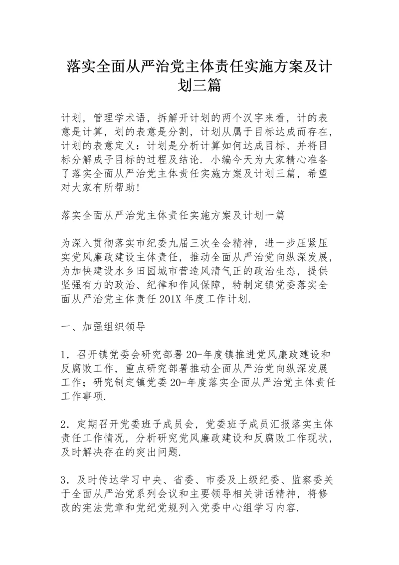 落实全面从严治党主体责任实施方案及计划三篇.docx