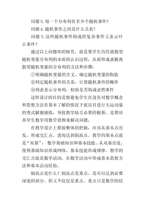 《离散型随机变量及其分布列》教学反思