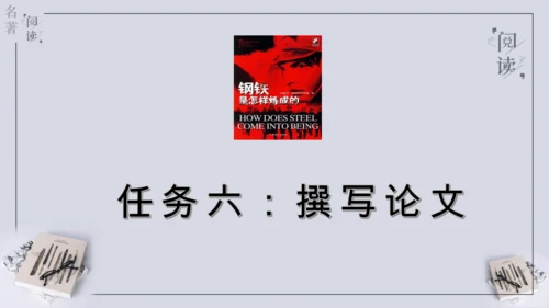 八年级下册 第六单元 名著导读 《钢铁是怎样炼成的》课件(共57张PPT)