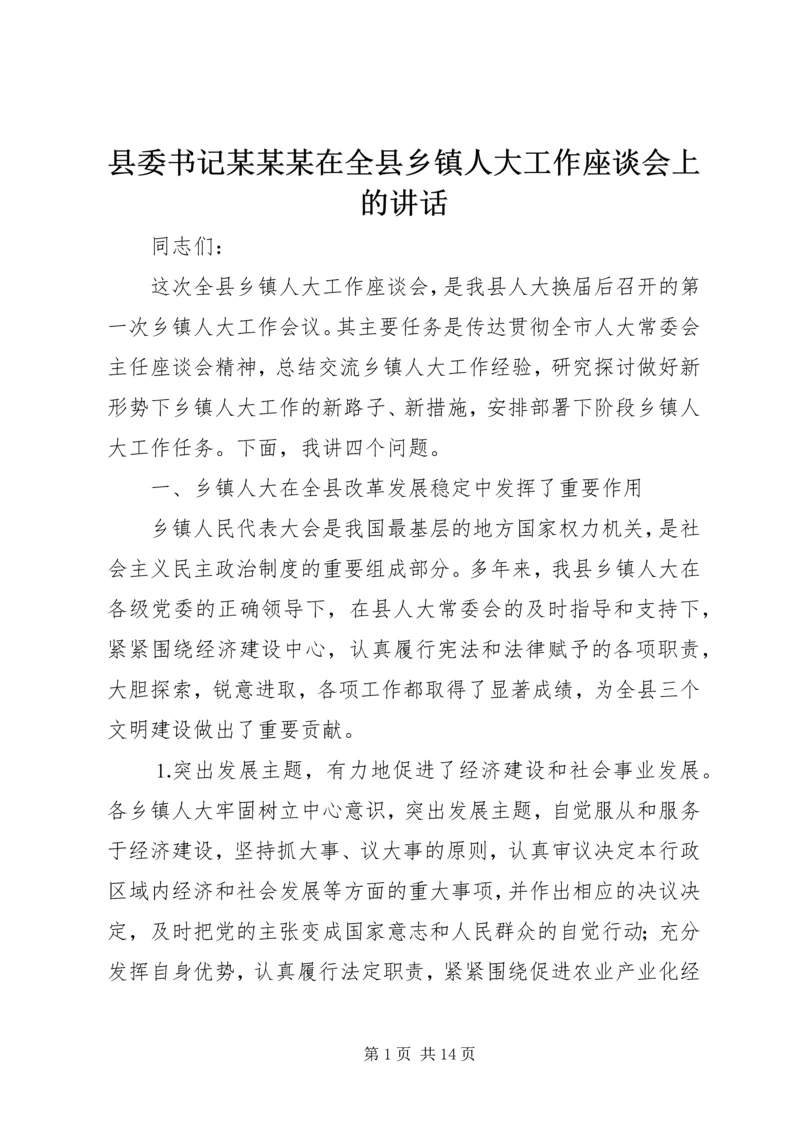 县委书记某某某在全县乡镇人大工作座谈会上的讲话 (3).docx