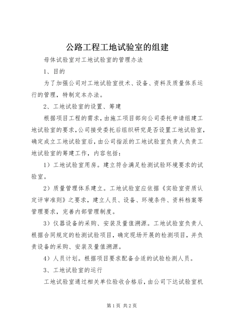 公路工程工地试验室的组建 (2).docx