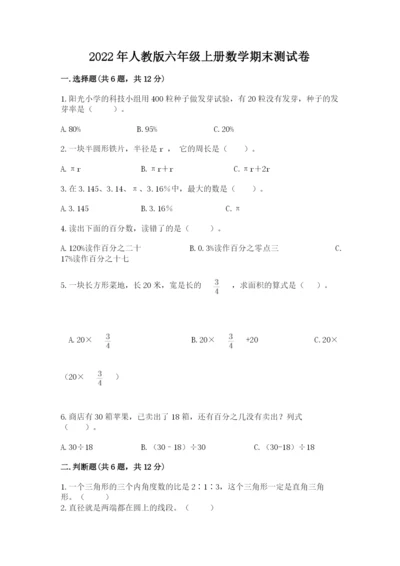 2022年人教版六年级上册数学期末测试卷及答案.docx