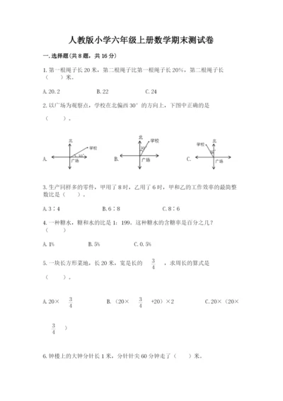 人教版小学六年级上册数学期末测试卷精品（全国通用）.docx