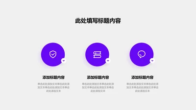 关系页-紫色商务风3项对比关系图示