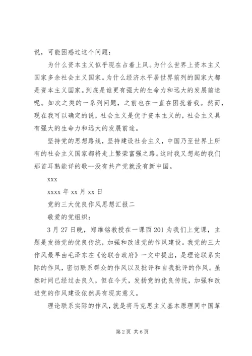 党的三大优良作风思想汇报.docx