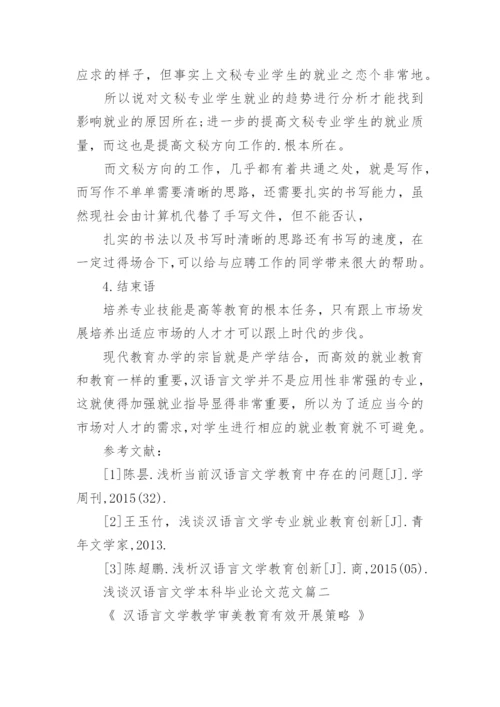 浅谈汉语言文学本科毕业论文.docx