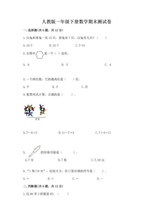 人教版一年级下册数学期末测试卷及参考答案【最新】.docx