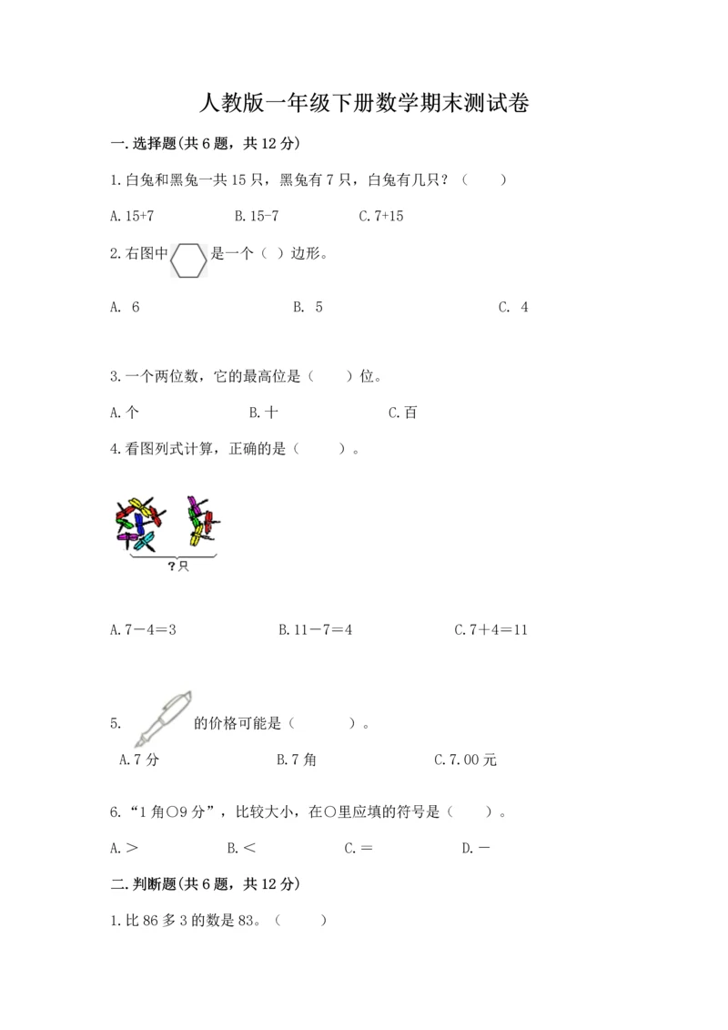 人教版一年级下册数学期末测试卷及参考答案【最新】.docx