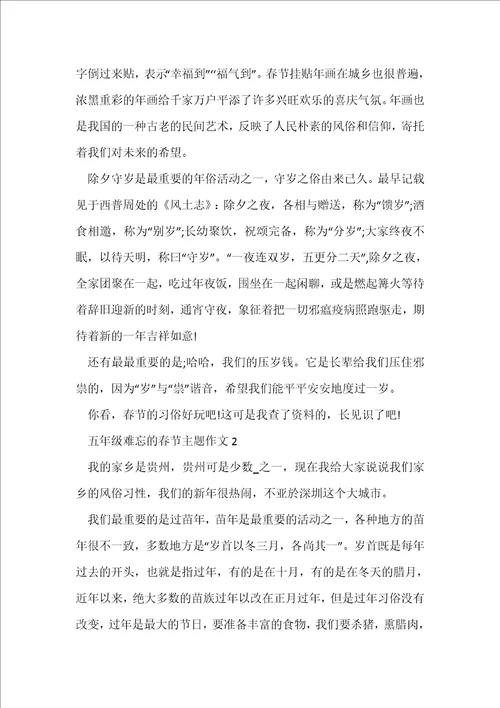 五年级难忘的春节主题作文