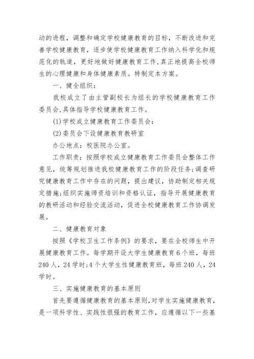 学校身心健康教育工作方案（精选10篇）.docx