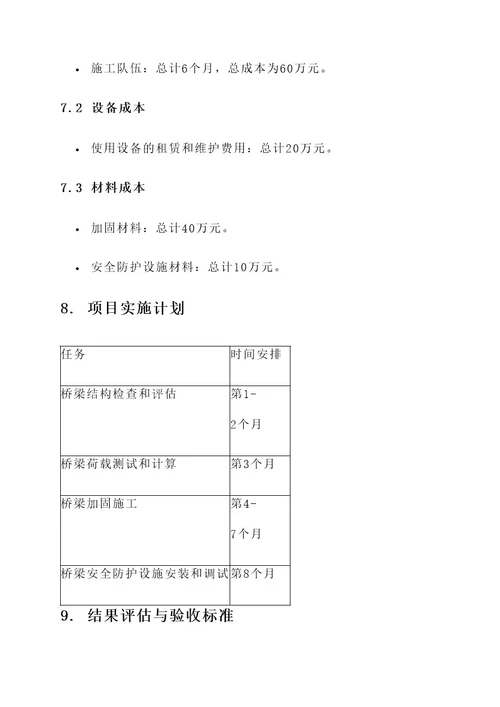 桥梁安全防护改造施工组织方案