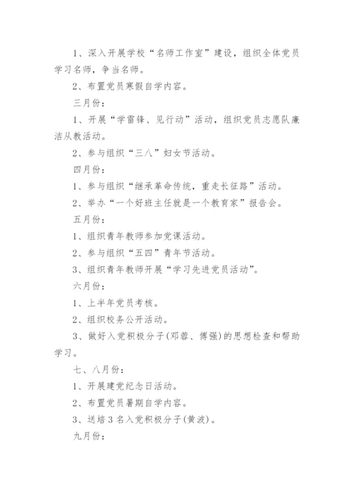 2023学校党支部工作计划范文.docx