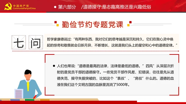 党员干部要扪心“七问”树形象勤俭节约党政党建组支部党课PPT