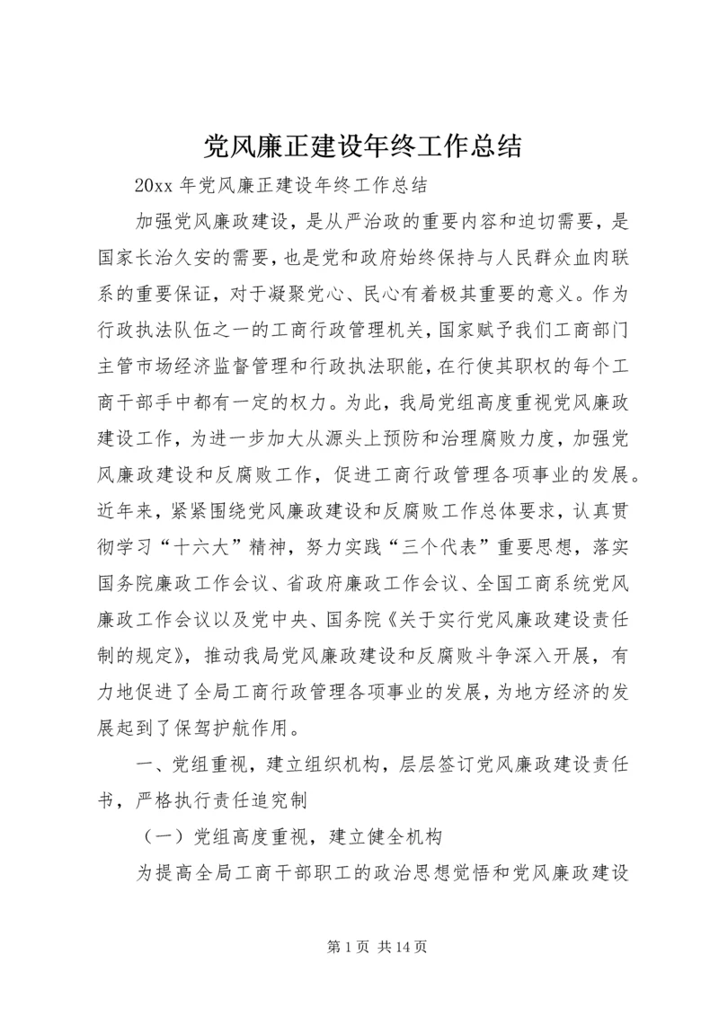 党风廉正建设年终工作总结.docx