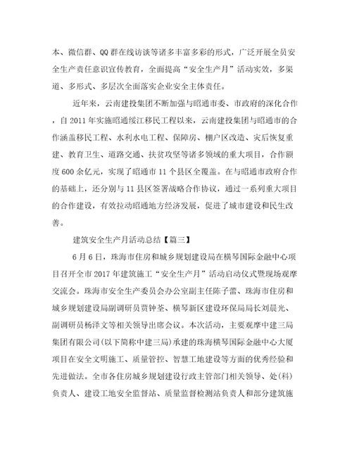 2023年建筑安全生产月活动总结优选范文