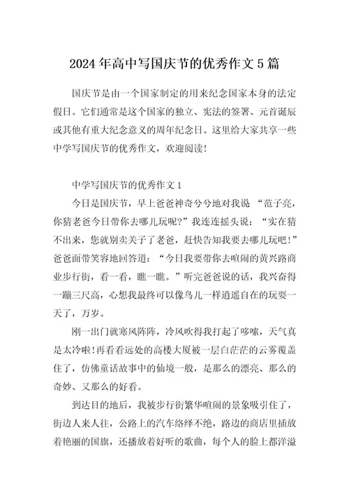 2024年高中写国庆节的优秀作文5篇