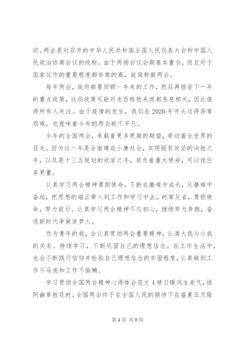 学习贯彻全国两会精神心得体会范文.docx