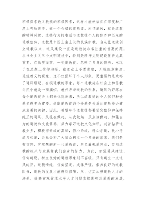 道教宫观管理的实践与探索.docx