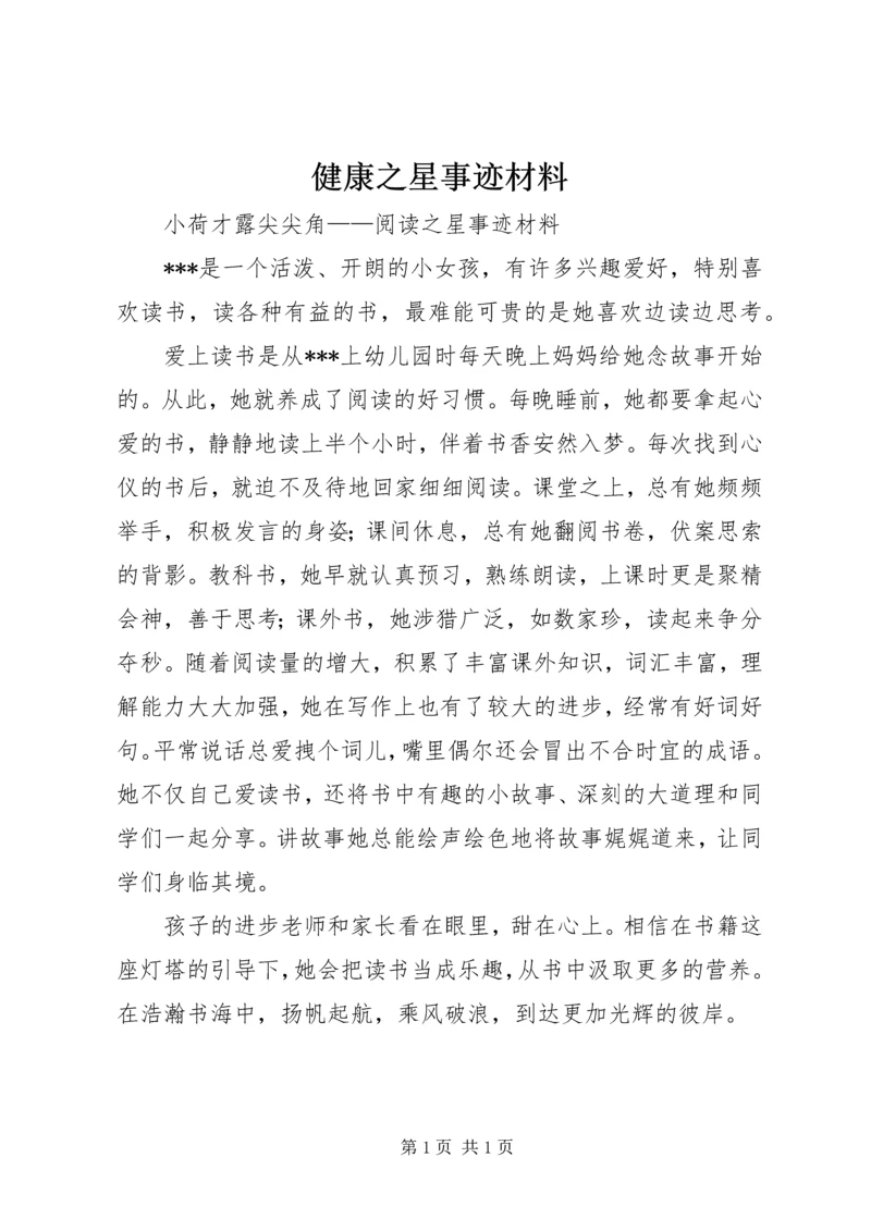 健康之星事迹材料 (4).docx