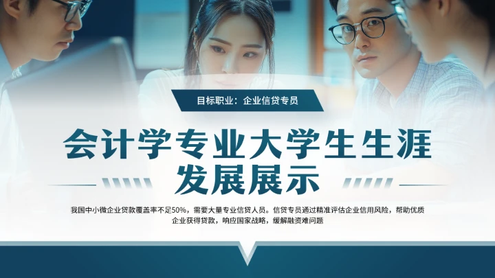 会计学专业大学生职业生涯规划发展展示PPT模版