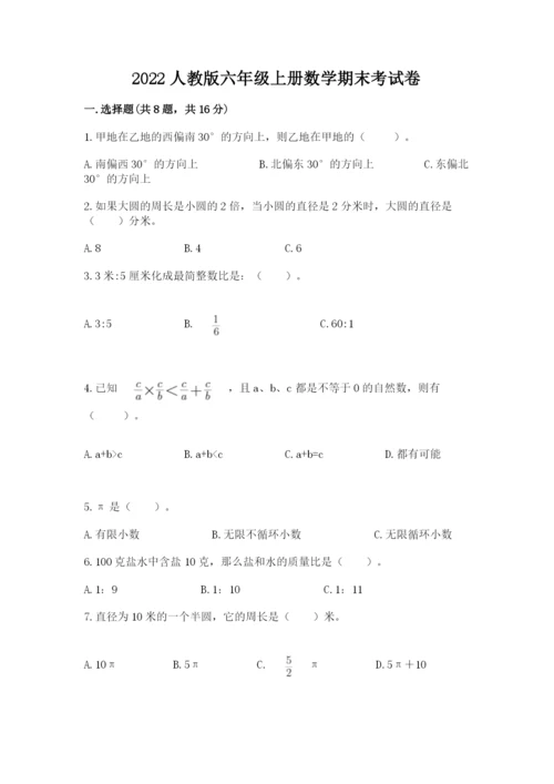 2022人教版六年级上册数学期末考试卷及完整答案（典优）.docx